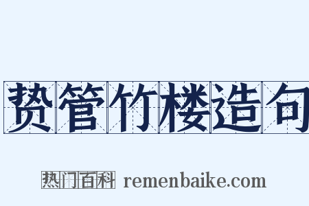 贽管竹楼造句是什么意思的图片